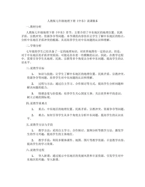 人教版七年级地理下册《中东》说课稿5