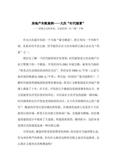 房地产失败案例——大庆时代丽景