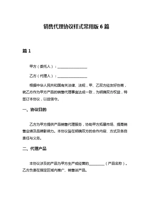 销售代理协议样式常用版6篇