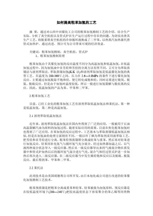 如何提高粗苯加氢的工艺