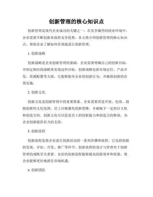 创新管理的核心知识点