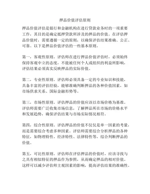 押品价值评估原则