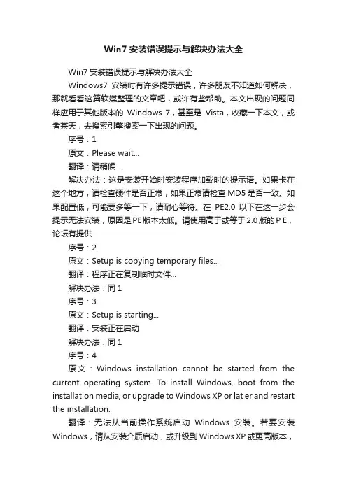 Win7安装错误提示与解决办法大全