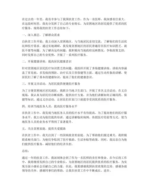 医师扶贫工作总结个人