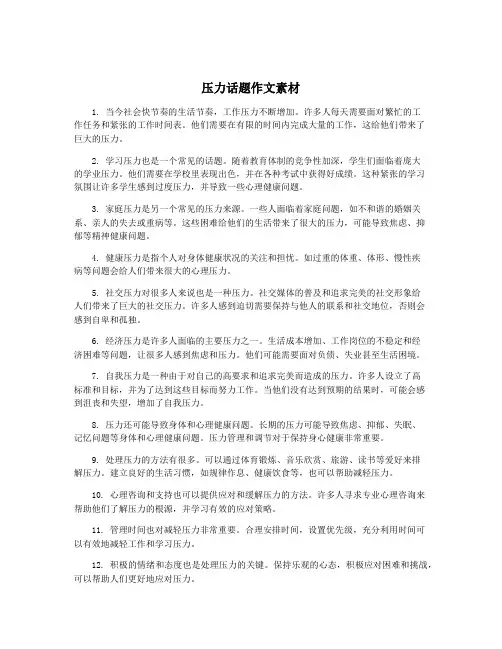 压力话题作文素材