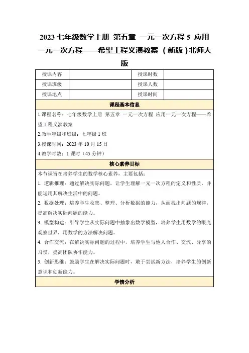 2023七年级数学上册第五章一元一次方程5应用一元一次方程——希望工程义演教案(新版)北师大版