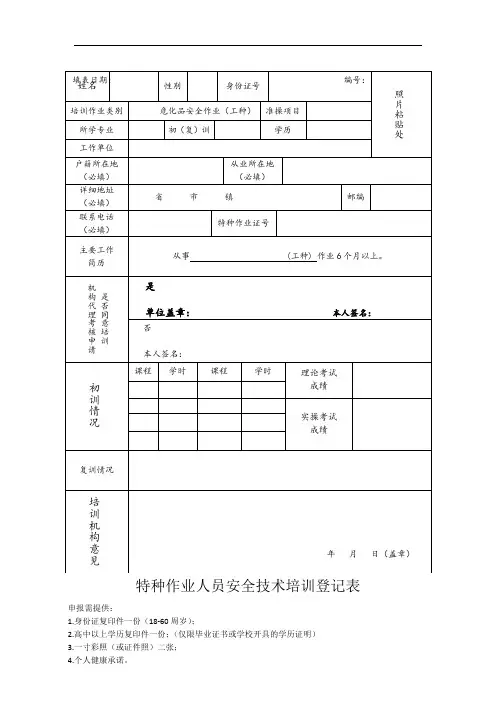 特种作业人员安全技术培训登记表(危化品)