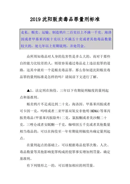 2019沈阳贩卖毒品罪量刑标准
