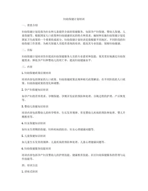 妇幼保健计划培训