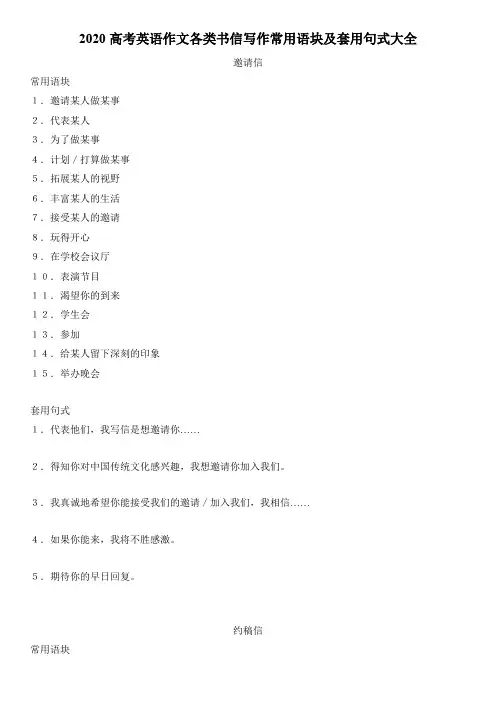 2020高考英语作文各类书信写作常用语块及套用句式大全(21页)