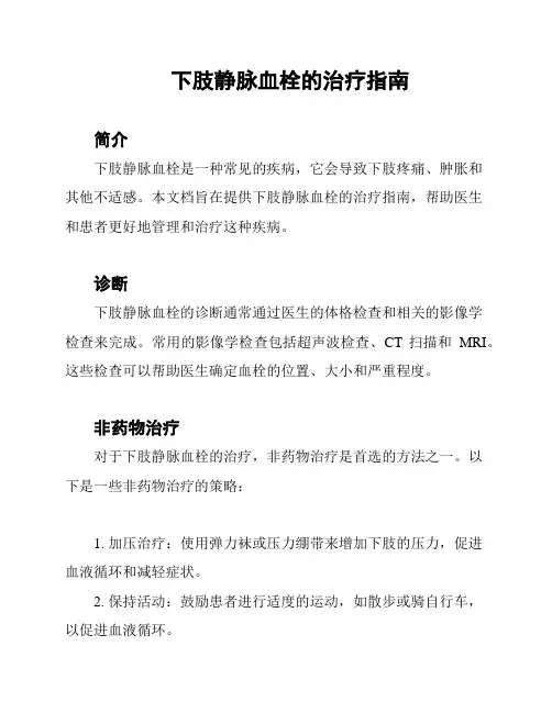 下肢静脉血栓的治疗指南