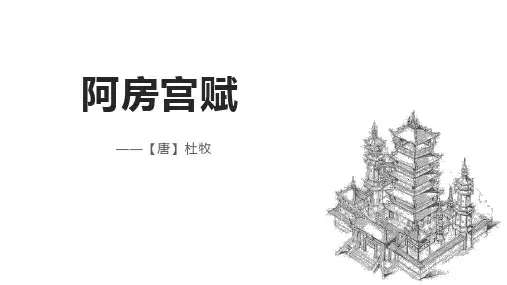 统编版高中语文必修二《阿房宫赋》PPT课件