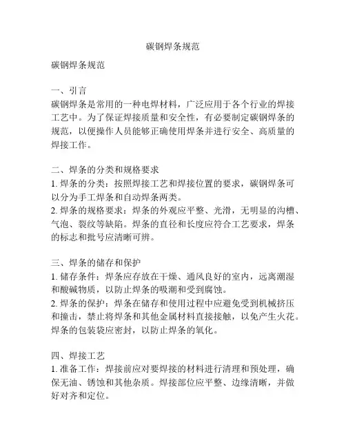 碳钢焊条规范