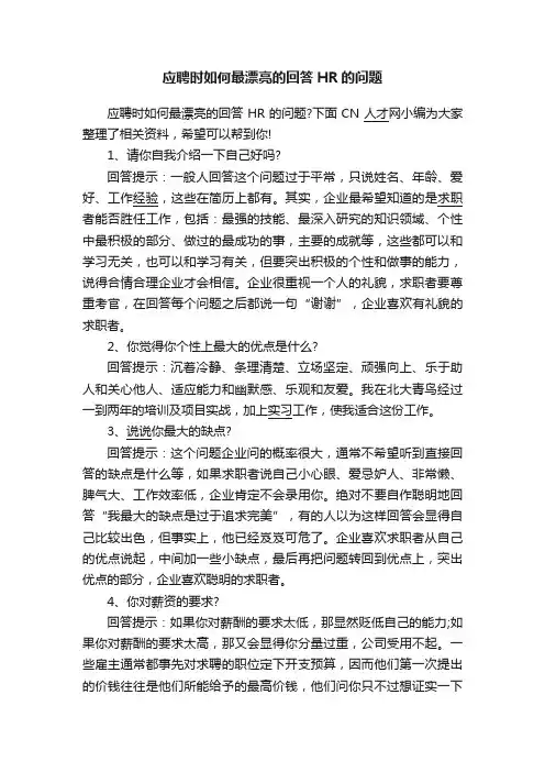 应聘时如何最漂亮的回答HR的问题