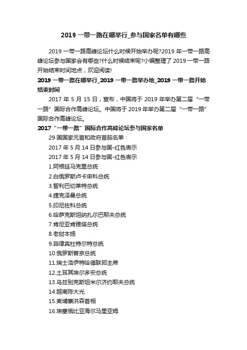 2019一带一路在哪举行_参与国家名单有哪些