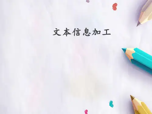 高中 信息技术教科版必修 第四章 文本和表格信息加工 4.1 文本信息加工(共19张PPT)