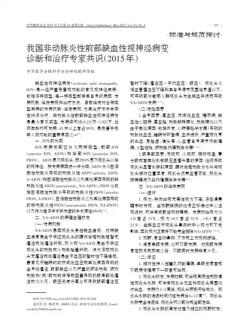 我国非动脉炎性前部缺血性视神经病变诊断和治疗专家共识(2015年)