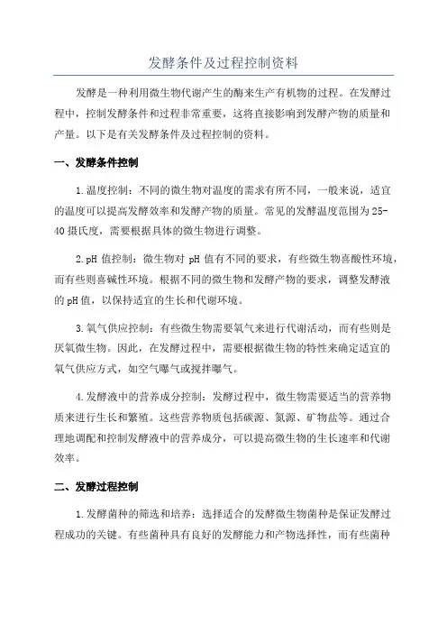 发酵条件及过程控制资料