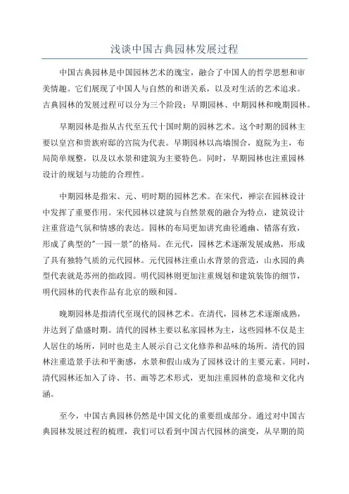 浅谈中国古典园林发展过程