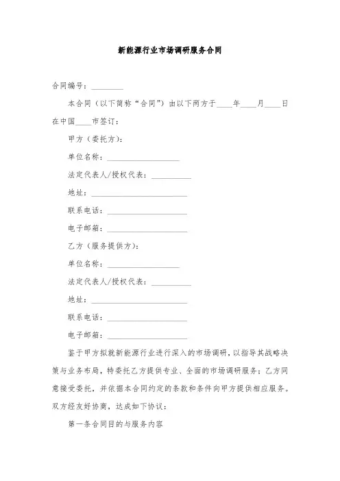 新能源行业市场调研服务合同范文
