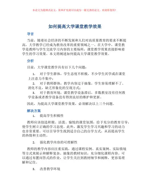 如何提高大学课堂教学效果