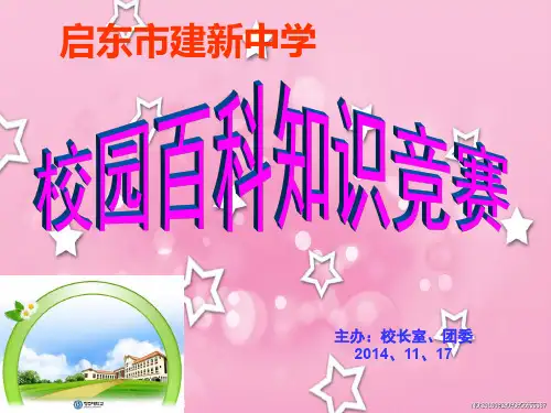 校园百科知识竞赛(英语)