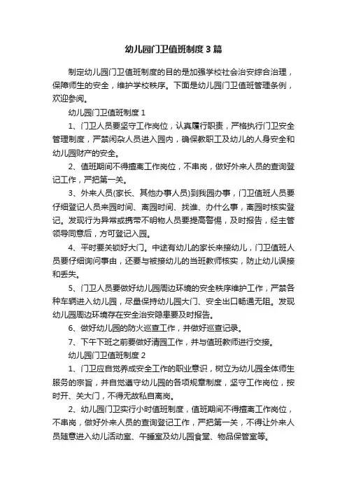幼儿园门卫值班制度3篇