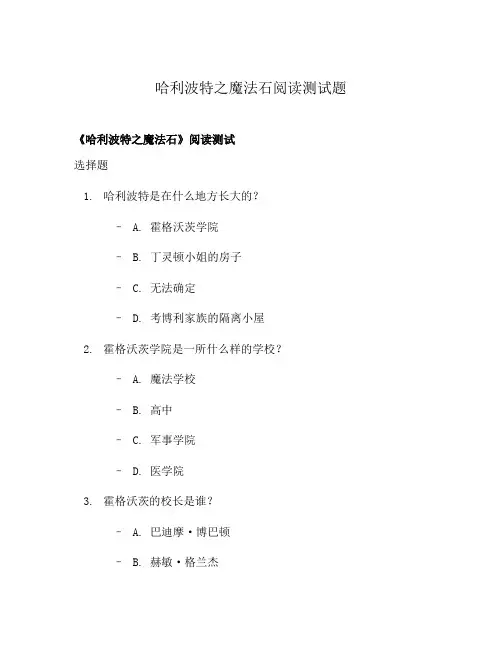 哈利波特之魔法石阅读测试题