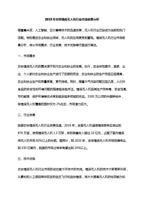 2023年农林植保无人机行业市场前景分析