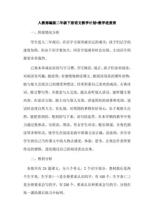 人教部编版二年级下册语文教学计划+教学进度表1