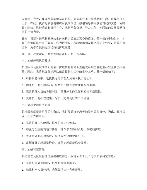 主任任命护士长发言稿范文
