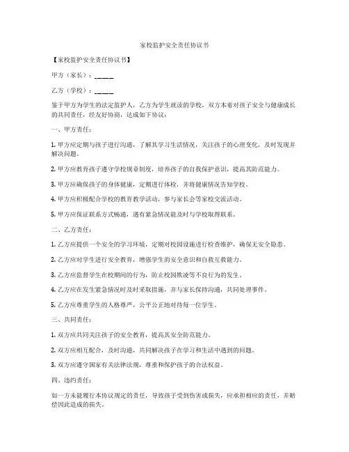 家校监护安全责任协议书