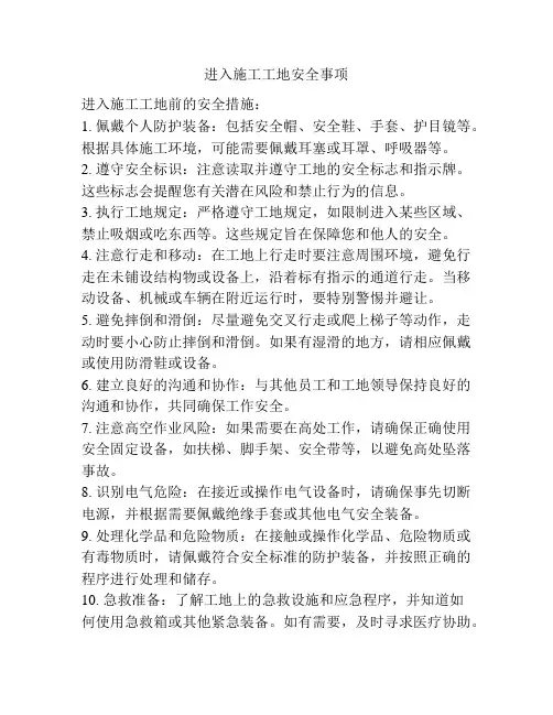 进入施工工地安全事项
