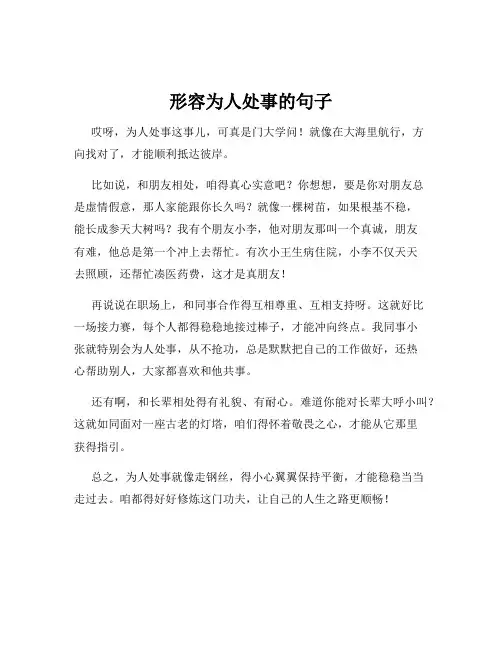 形容为人处事的句子