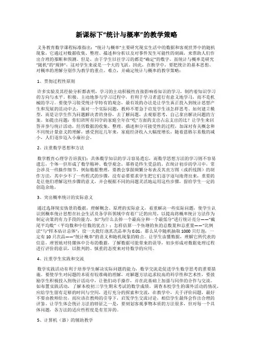 新课标下“统计与概率”的教学策略