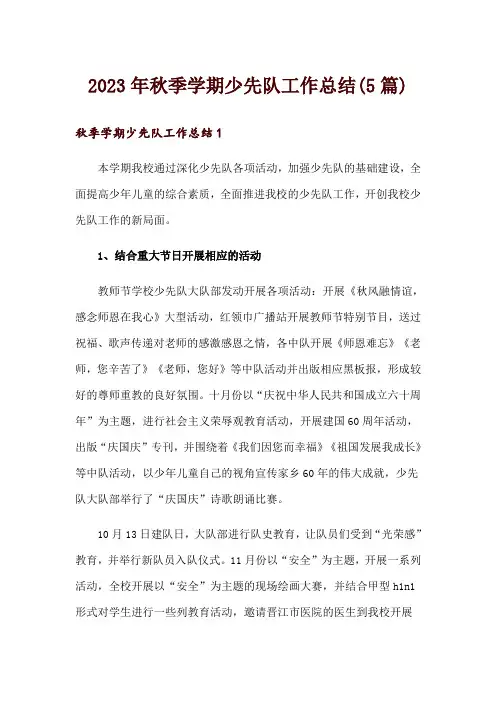 2023年秋季学期少先队工作总结(5篇)
