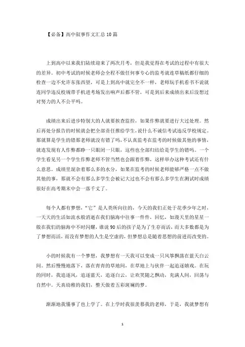 高中叙事作文汇总10篇(精选)