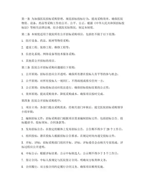 医院公开招标管理制度规定