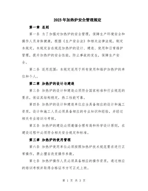 2023年加热炉安全管理规定