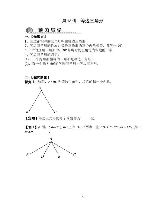 人教版八年级数学讲义_第16讲：等边三角形中考班