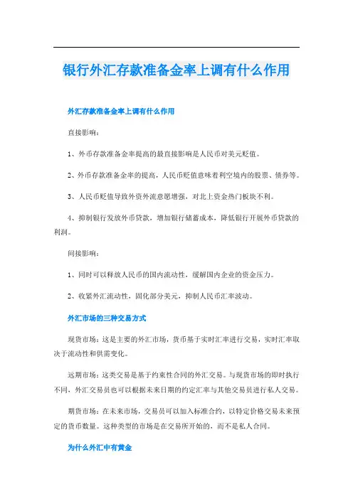 银行外汇存款准备金率上调有什么作用
