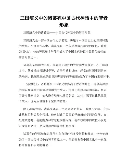 三国演义中的诸葛亮中国古代神话中的智者形象