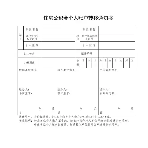 住房公积金个人账户转移通知书(湖南省)