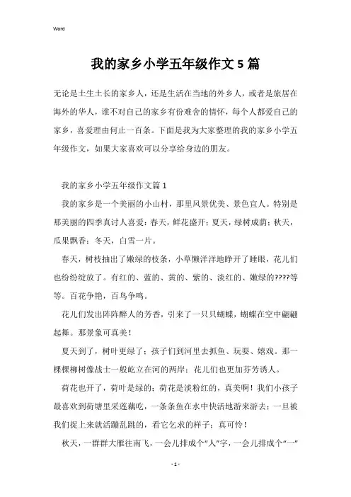 我的家乡小学五年级作文5篇