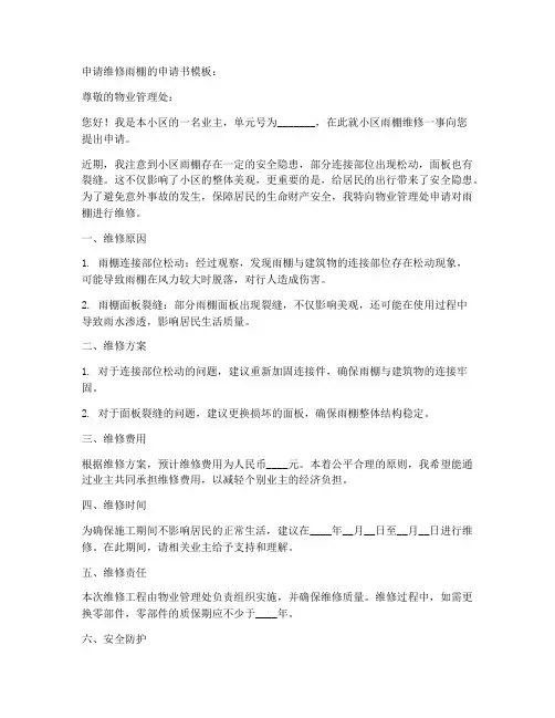 申请维修雨棚的申请书模板
