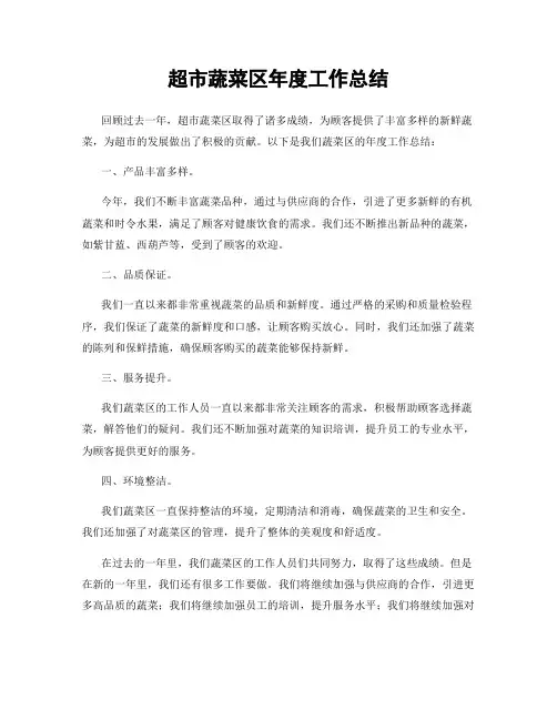 超市蔬菜区年度工作总结