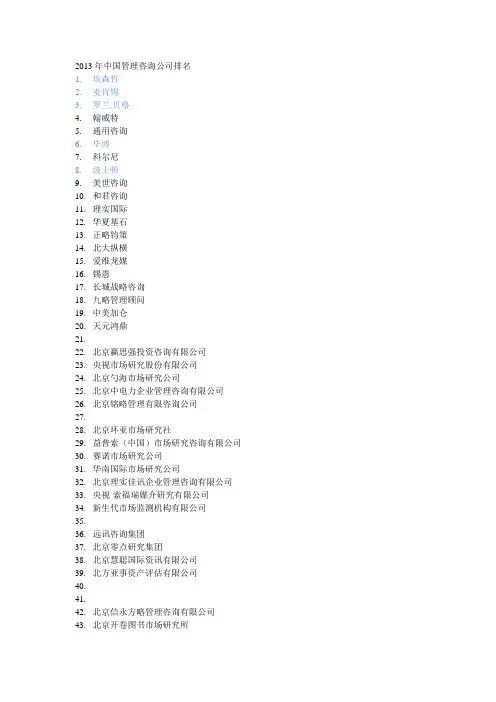 2013年中国管理咨询公司排名 - 副本