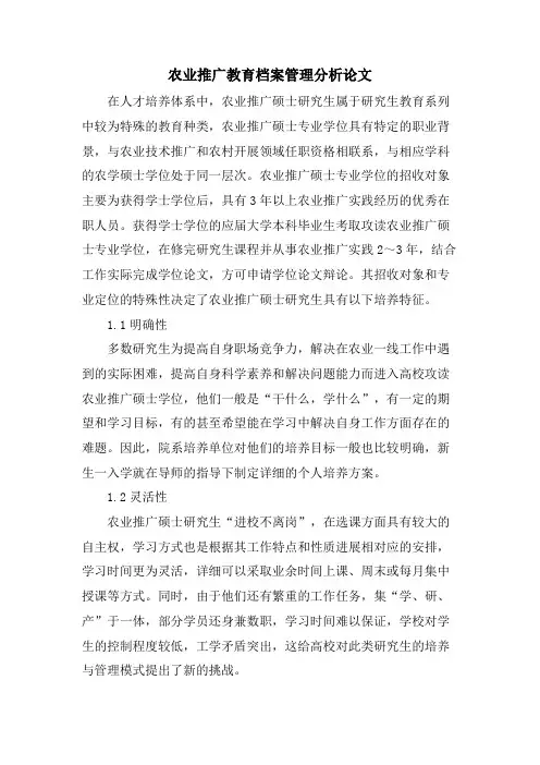农业推广教育档案管理分析论文