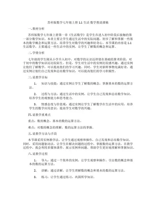 苏科版数学七年级上册1.1生活数学教说课稿