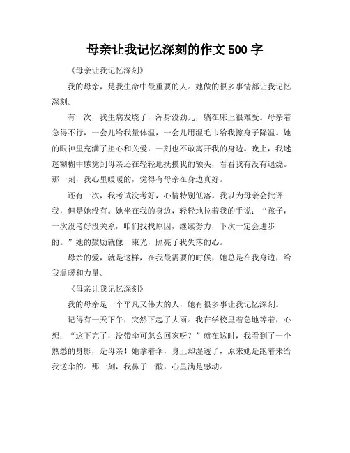 母亲让我记忆深刻的作文500字